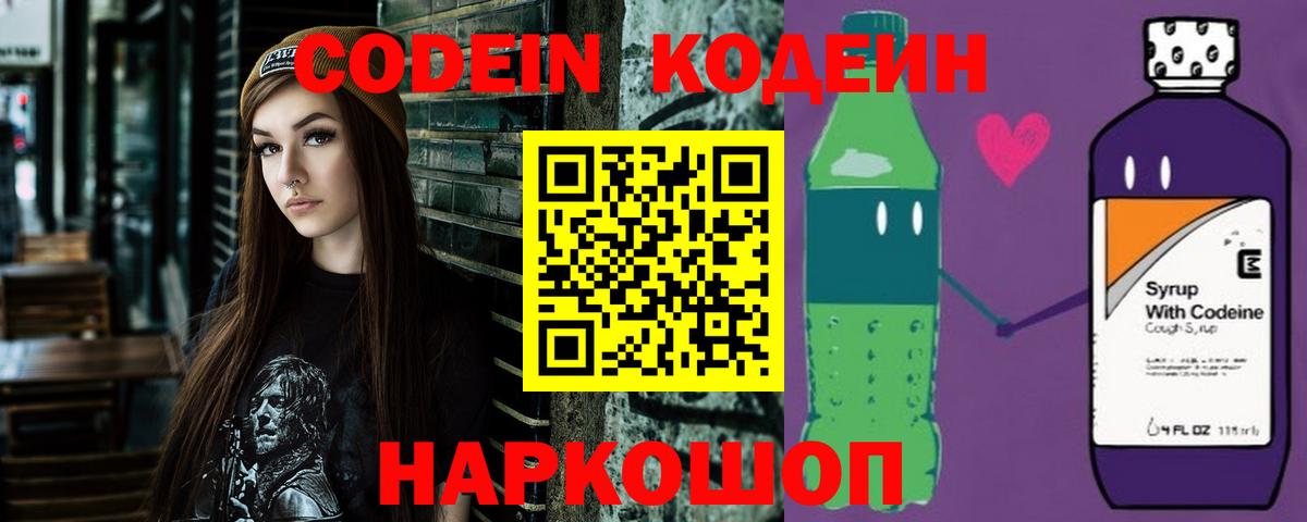 Кодеин Purple Drank Костомукша